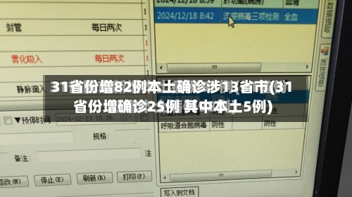 31省份增82例本土确诊涉13省市(31省份增确诊25例 其中本土5例)