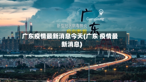 广东疫情最新消息今天(广东 疫情最新消息)-第3张图片