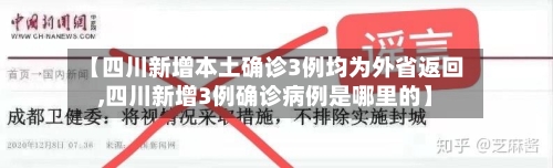 【四川新增本土确诊3例均为外省返回,四川新增3例确诊病例是哪里的】