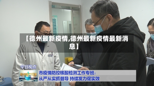 【德州最新疫情,德州最新疫情最新消息】-第2张图片
