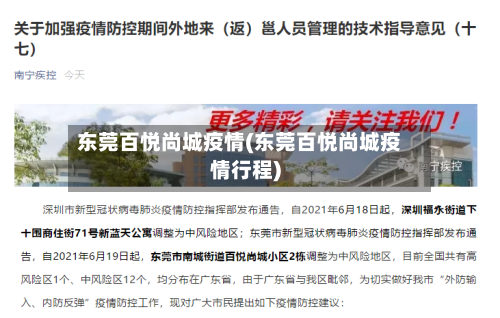 东莞百悦尚城疫情(东莞百悦尚城疫情行程)