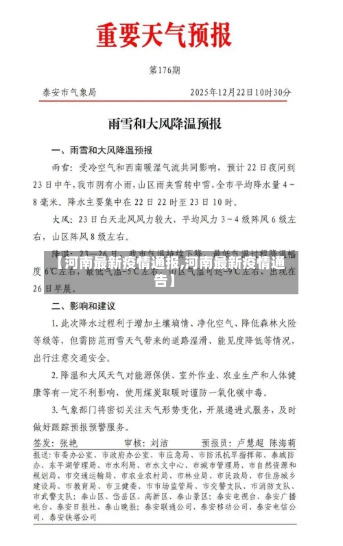 【河南最新疫情通报,河南最新疫情通告】