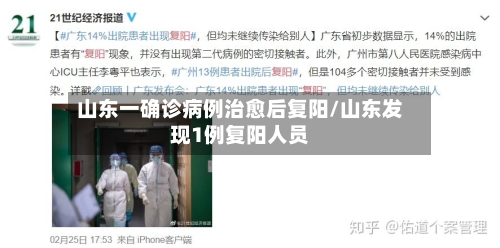 山东一确诊病例治愈后复阳/山东发现1例复阳人员-第3张图片