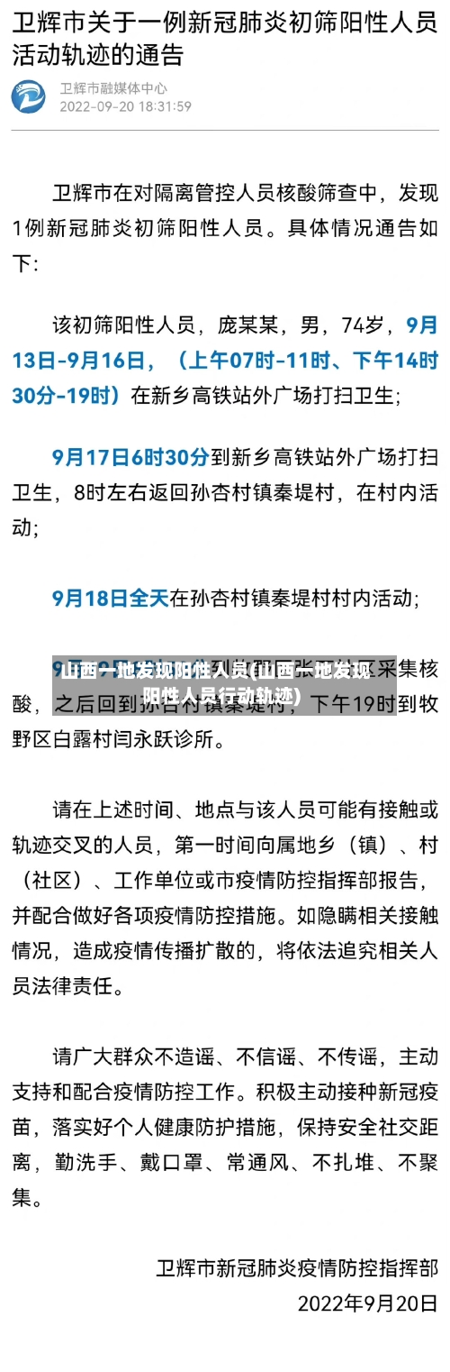 山西一地发现阳性人员(山西一地发现阳性人员行动轨迹)-第3张图片