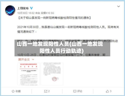 山西一地发现阳性人员(山西一地发现阳性人员行动轨迹)