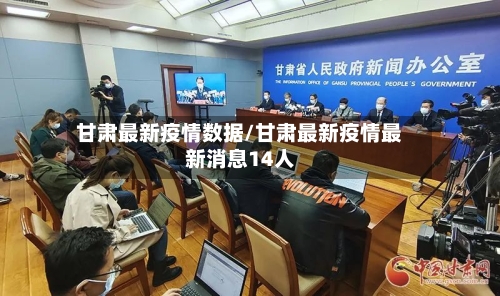 甘肃最新疫情数据/甘肃最新疫情最新消息14人-第2张图片