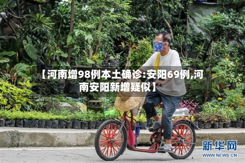 【河南增98例本土确诊:安阳69例,河南安阳新增疑似】