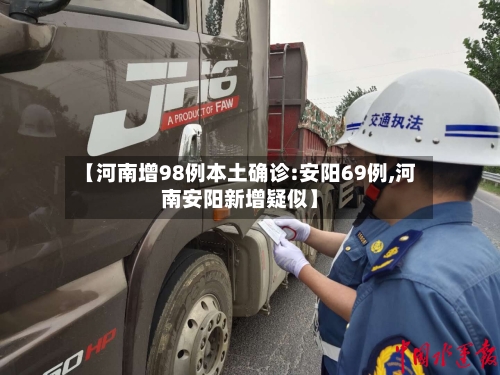 【河南增98例本土确诊:安阳69例,河南安阳新增疑似】-第3张图片
