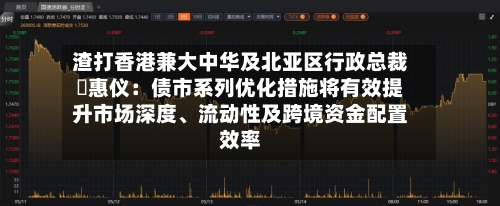 渣打香港兼大中华及北亚区行政总裁禤惠仪：债市系列优化措施将有效提升市场深度	、流动性及跨境资金配置效率-第3张图片