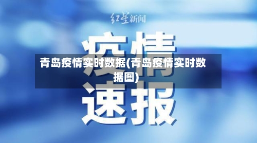 青岛疫情实时数据(青岛疫情实时数据图)-第2张图片