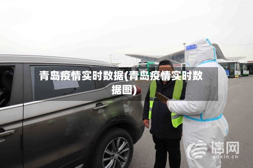 青岛疫情实时数据(青岛疫情实时数据图)-第3张图片