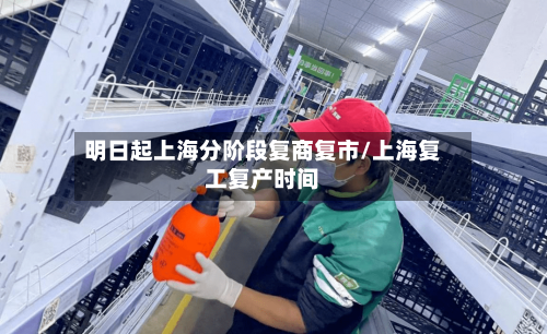明日起上海分阶段复商复市/上海复工复产时间-第2张图片