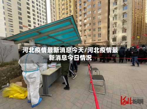 河北疫情最新消息今天/河北疫情最新消息今日情况-第3张图片