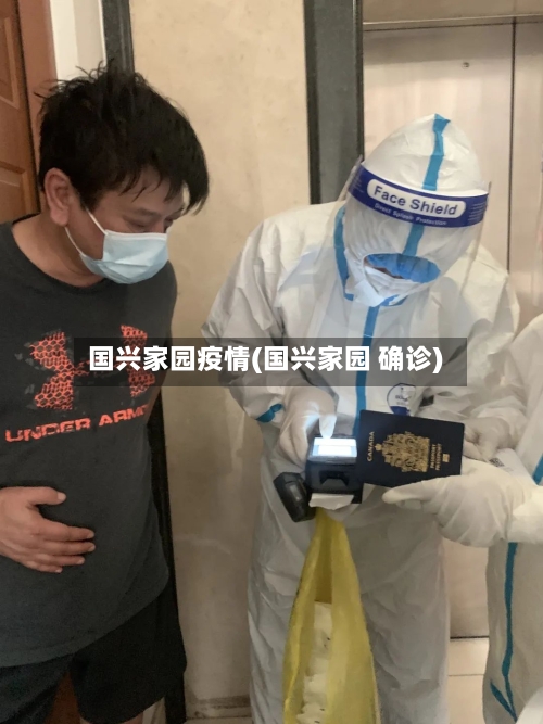 国兴家园疫情(国兴家园 确诊)-第2张图片