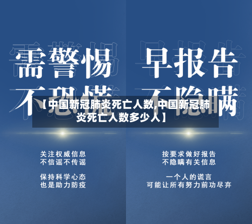 【中国新冠肺炎死亡人数,中国新冠肺炎死亡人数多少人】-第3张图片