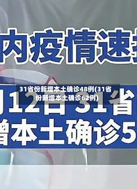 31省份新增本土确诊48例(31省份新增本土确诊62例)-第3张图片