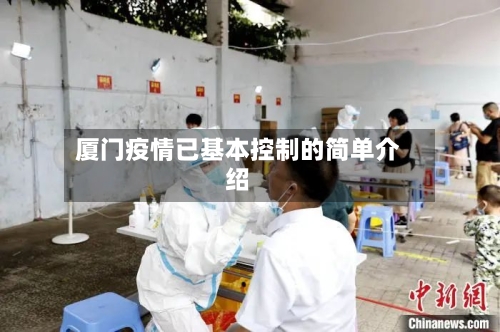 厦门疫情已基本控制的简单介绍
