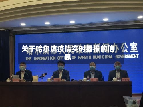 关于哈尔滨疫情实时播报的信息-第2张图片