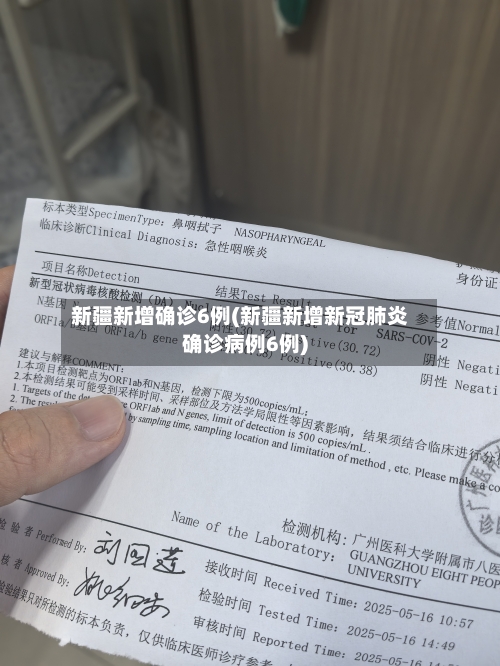 新疆新增确诊6例(新疆新增新冠肺炎确诊病例6例)-第3张图片