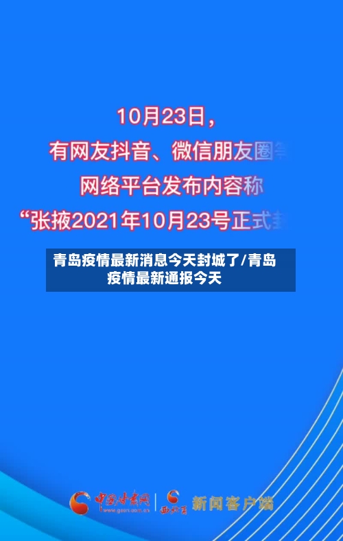 青岛疫情最新消息今天封城了/青岛疫情最新通报今天-第3张图片