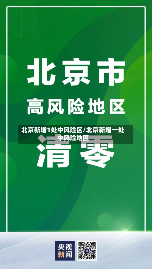 北京新增1处中风险区/北京新增一处中风险地区-第3张图片