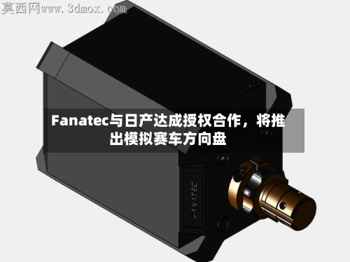 Fanatec与日产达成授权合作，将推出模拟赛车方向盘-第2张图片
