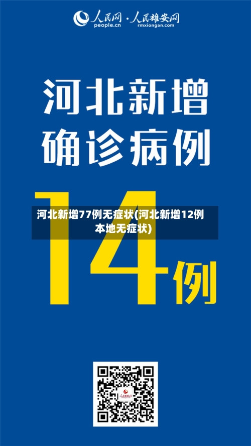 河北新增77例无症状(河北新增12例本地无症状)-第2张图片