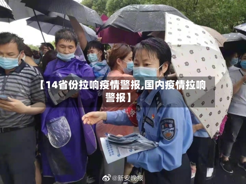 【14省份拉响疫情警报,国内疫情拉响警报】