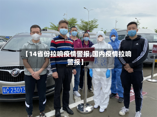 【14省份拉响疫情警报,国内疫情拉响警报】-第2张图片