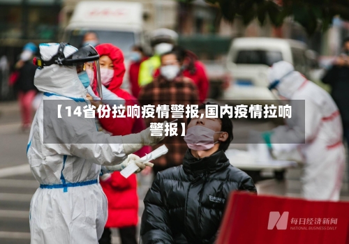 【14省份拉响疫情警报,国内疫情拉响警报】-第3张图片