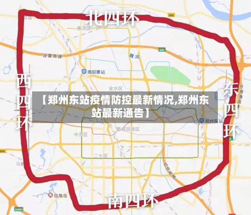 【郑州东站疫情防控最新情况,郑州东站最新通告】