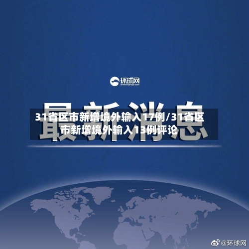 31省区市新增境外输入17例/31省区市新增境外输入13例评论-第2张图片