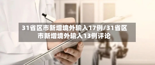 31省区市新增境外输入17例/31省区市新增境外输入13例评论-第3张图片