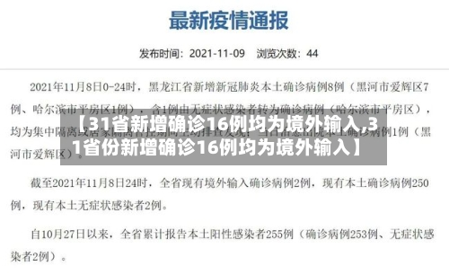 【31省新增确诊16例均为境外输入,31省份新增确诊16例均为境外输入】