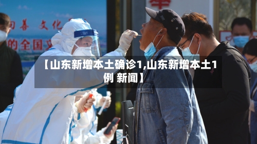 【山东新增本土确诊1,山东新增本土1例 新闻】-第2张图片