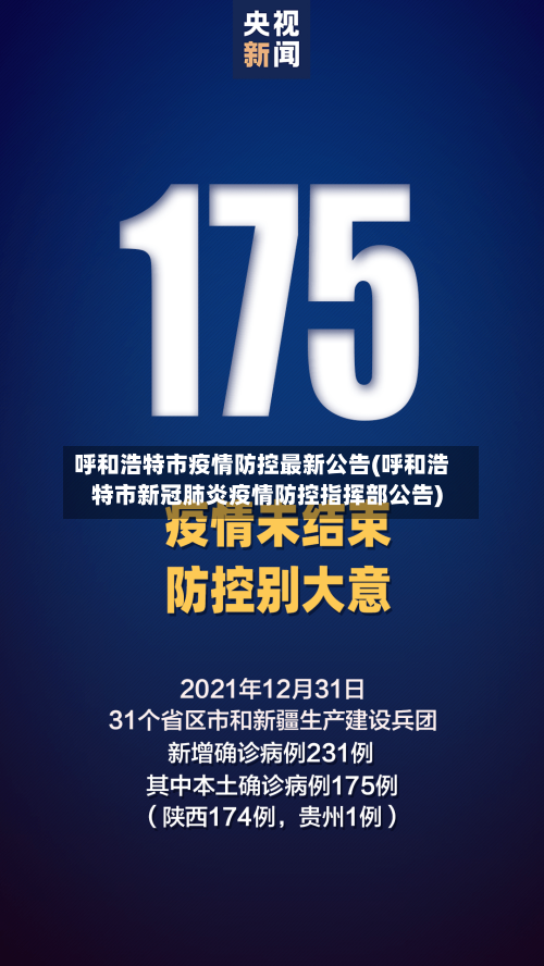 呼和浩特市疫情防控最新公告(呼和浩特市新冠肺炎疫情防控指挥部公告)