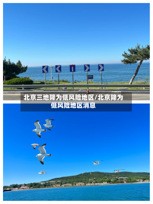 北京三地降为低风险地区/北京降为低风险地区消息