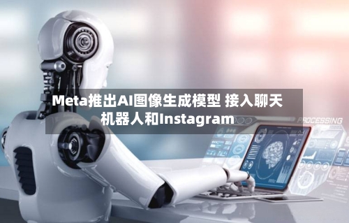 Meta推出AI图像生成模型 接入聊天机器人和Instagram-第2张图片