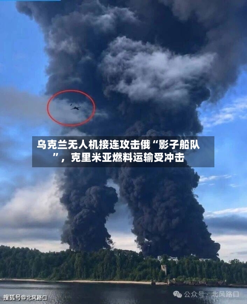 乌克兰无人机接连攻击俄“影子船队	”	，克里米亚燃料运输受冲击-第2张图片