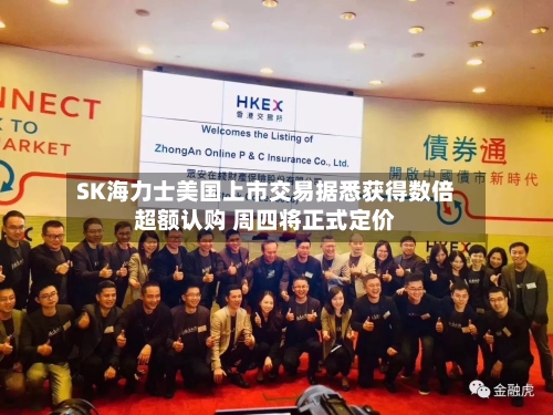 SK海力士美国上市交易据悉获得数倍超额认购 周四将正式定价-第1张图片