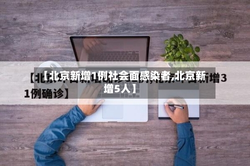 【北京新增1例社会面感染者,北京新增5人】-第2张图片