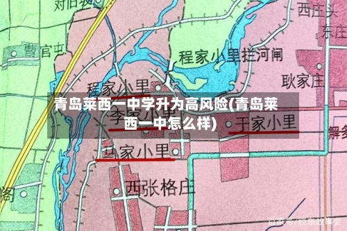 青岛莱西一中学升为高风险(青岛莱西一中怎么样)-第2张图片
