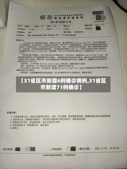 【31省区市新增6例确诊病例,31省区市新增71例确诊】