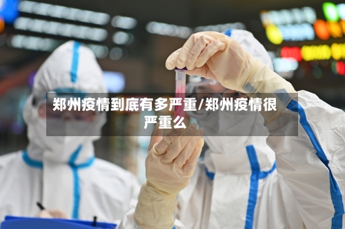 郑州疫情到底有多严重/郑州疫情很严重么-第3张图片