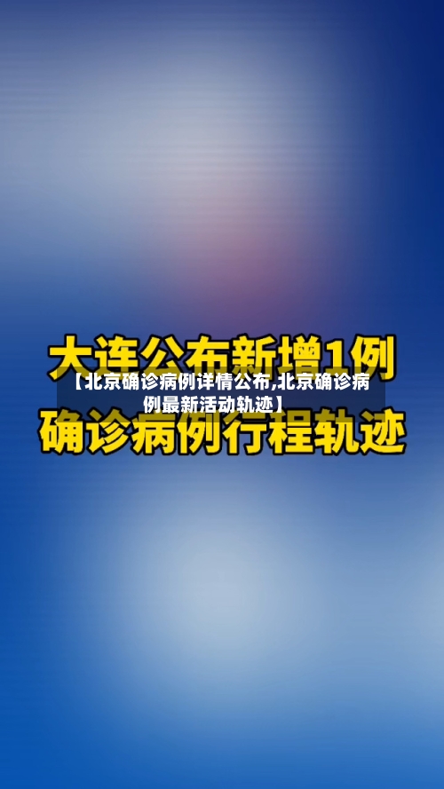【北京确诊病例详情公布,北京确诊病例最新活动轨迹】-第2张图片
