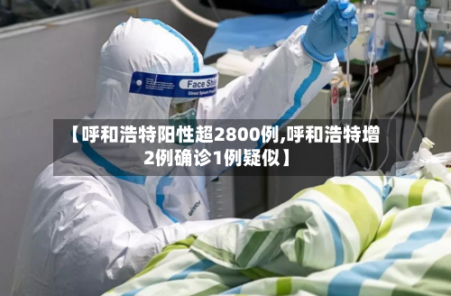 【呼和浩特阳性超2800例,呼和浩特增2例确诊1例疑似】-第2张图片