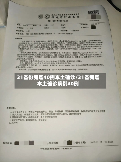 31省份新增40例本土确诊/31省新增本土确诊病例40例-第2张图片