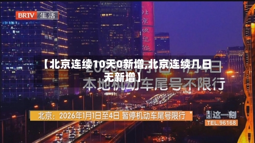 【北京连续10天0新增,北京连续几日无新增】