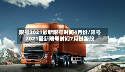 限号2021最新限号时间4月份/限号2021最新限号时间7月份路段-第2张图片