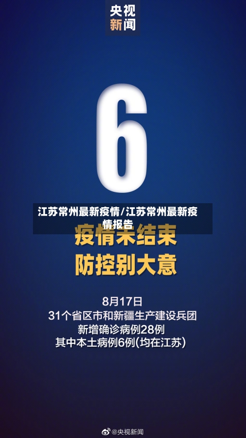 江苏常州最新疫情/江苏常州最新疫情报告
